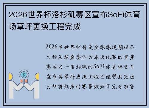 2026世界杯洛杉矶赛区宣布SoFi体育场草坪更换工程完成