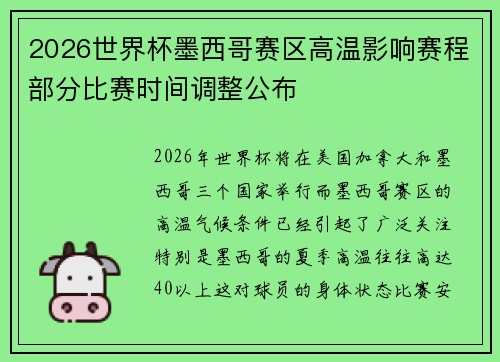 2026世界杯墨西哥赛区高温影响赛程部分比赛时间调整公布
