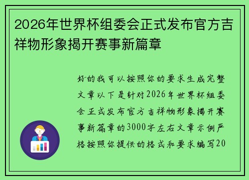 2026年世界杯组委会正式发布官方吉祥物形象揭开赛事新篇章