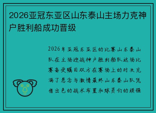 2026亚冠东亚区山东泰山主场力克神户胜利船成功晋级