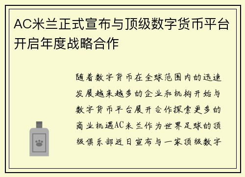 AC米兰正式宣布与顶级数字货币平台开启年度战略合作
