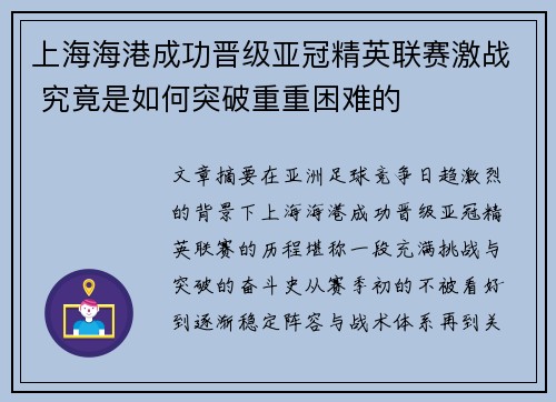 上海海港成功晋级亚冠精英联赛激战 究竟是如何突破重重困难的