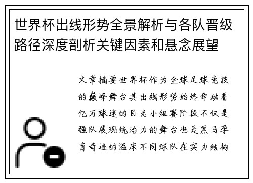 世界杯出线形势全景解析与各队晋级路径深度剖析关键因素和悬念展望