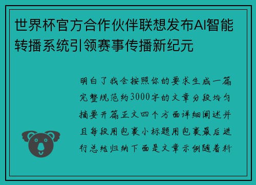 世界杯官方合作伙伴联想发布AI智能转播系统引领赛事传播新纪元