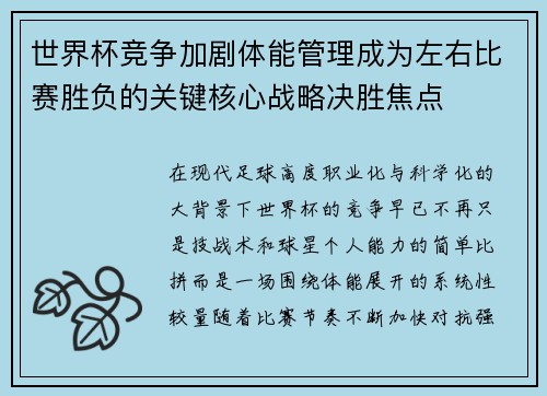 世界杯竞争加剧体能管理成为左右比赛胜负的关键核心战略决胜焦点