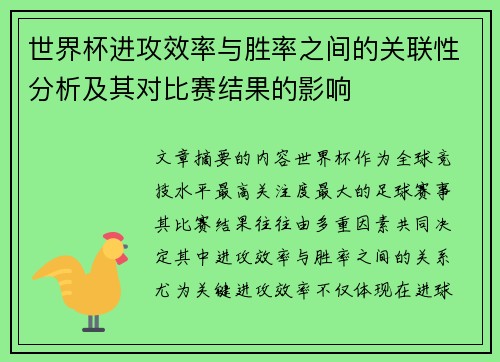 世界杯进攻效率与胜率之间的关联性分析及其对比赛结果的影响