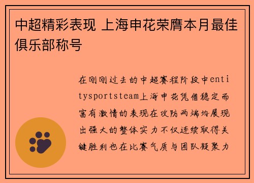 中超精彩表现 上海申花荣膺本月最佳俱乐部称号