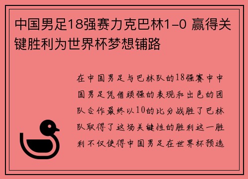 中国男足18强赛力克巴林1-0 赢得关键胜利为世界杯梦想铺路