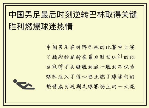 中国男足最后时刻逆转巴林取得关键胜利燃爆球迷热情