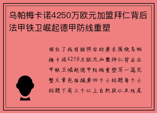 乌帕梅卡诺4250万欧元加盟拜仁背后法甲铁卫崛起德甲防线重塑