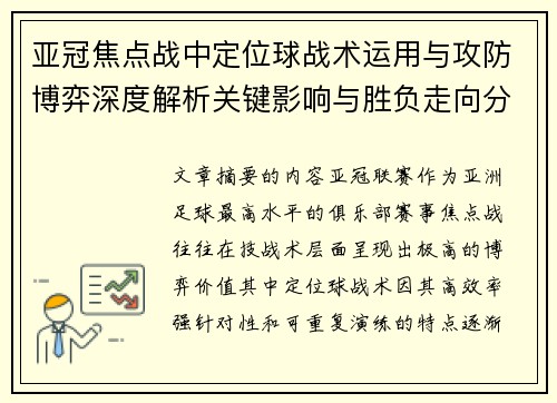 亚冠焦点战中定位球战术运用与攻防博弈深度解析关键影响与胜负走向分析
