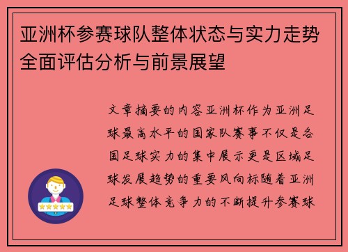 亚洲杯参赛球队整体状态与实力走势全面评估分析与前景展望