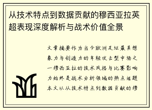 从技术特点到数据贡献的穆西亚拉英超表现深度解析与战术价值全景