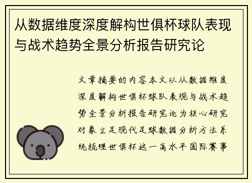 从数据维度深度解构世俱杯球队表现与战术趋势全景分析报告研究论
