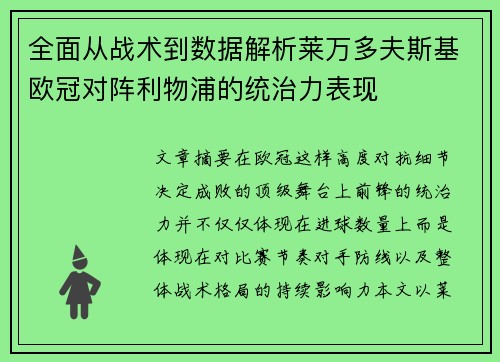 全面从战术到数据解析莱万多夫斯基欧冠对阵利物浦的统治力表现