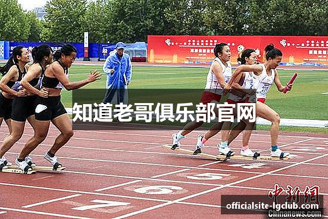 知道老哥俱乐部官网